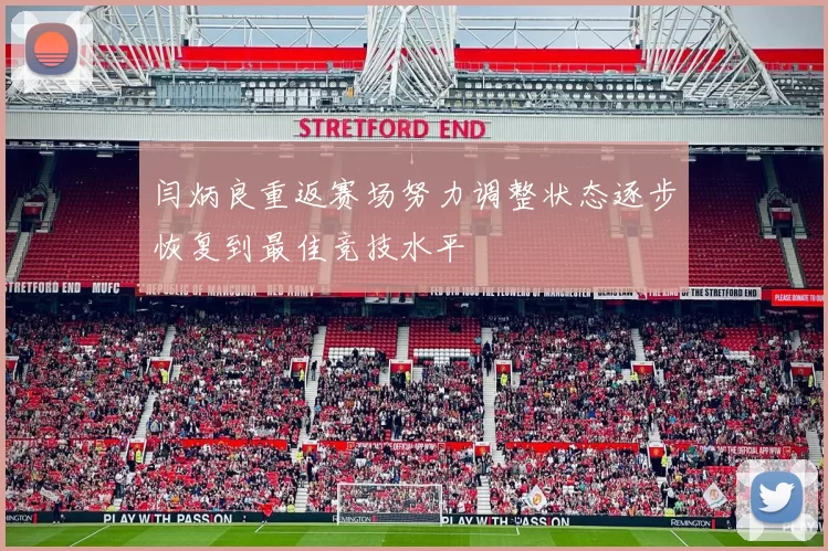 闫炳良重返赛场努力调整状态逐步恢复到最佳竞技水平