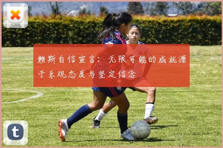 赖斯自信宣言：无限可能的成就源于乐观态度与坚定信念